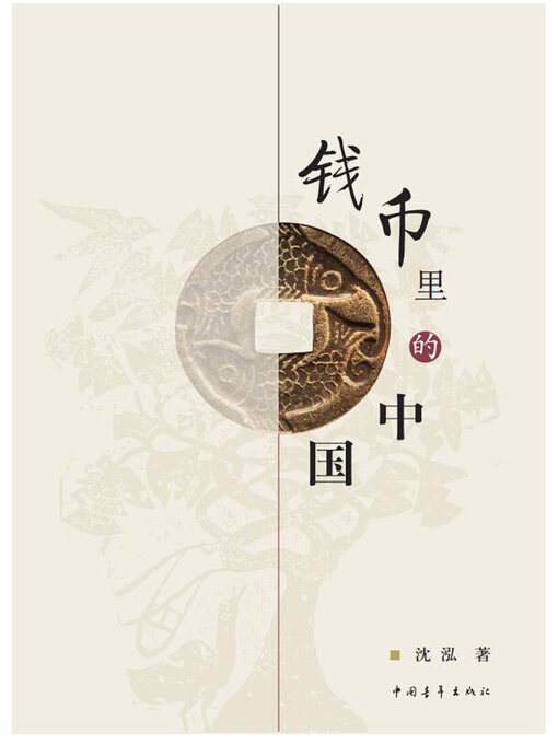 Title details for 钱币里的中国 by 中国青年出版总社有限公司 - Available